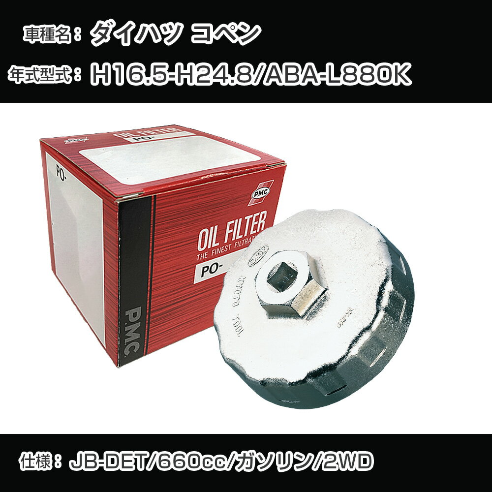 ≪ダイハツ コペン≫ オイルフィルター+カップレンチ ABA-L880K H16.5-H24.8 JB-DET [PO-6502 AVSA-067]..