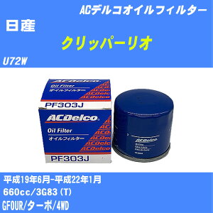 ≪日産 クリッパーリオ≫ オイルフィルター U72W H19.6-H22.1 3G83(T) ACデルコ PF303J オイルエレメント 数量1点 【H10ZKN】