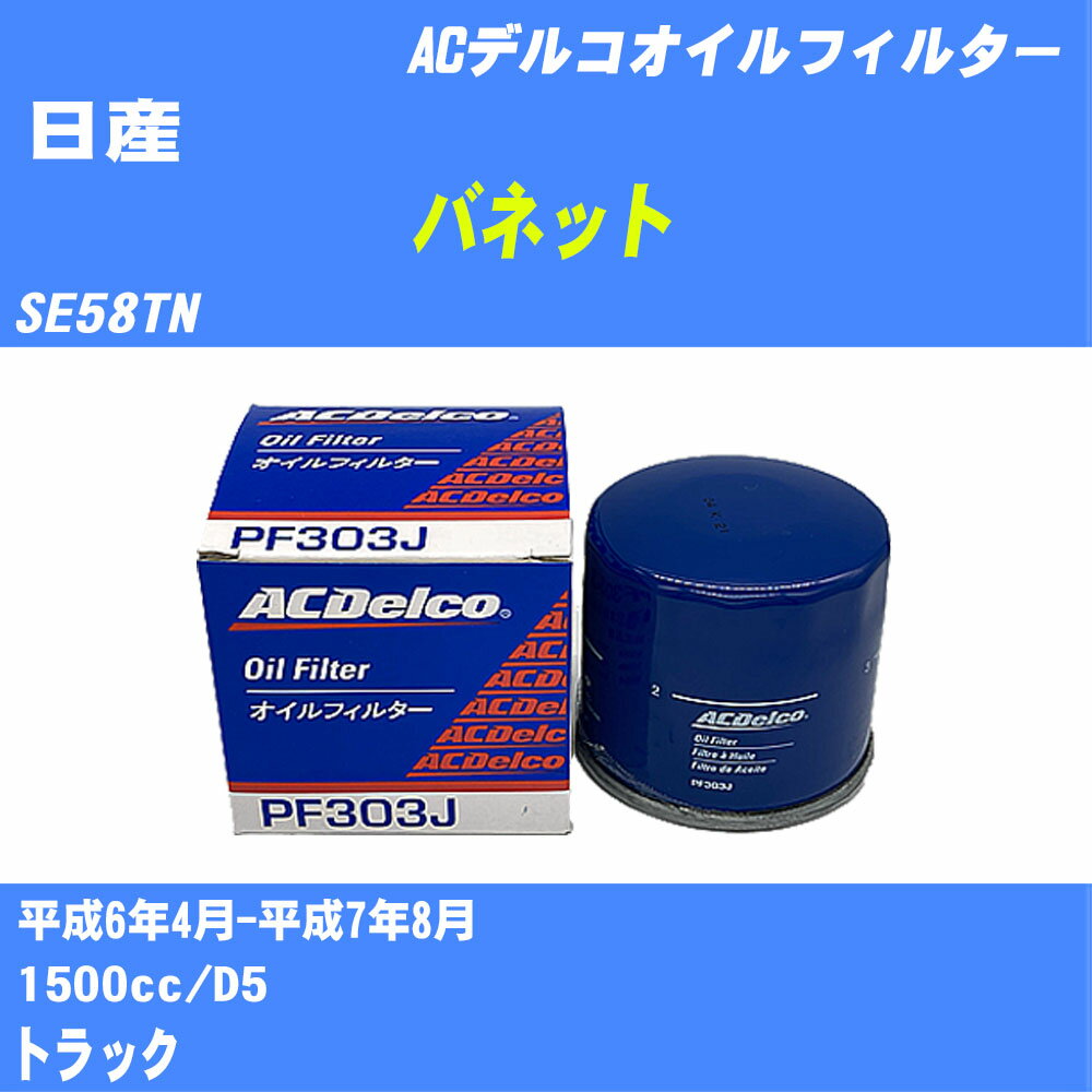 【10個セット】≪日産 バネット≫ オイルフィルター SE58TN H6.4-H7.8 D5 ACデルコ PF303J オイルエレメント 【H04006】