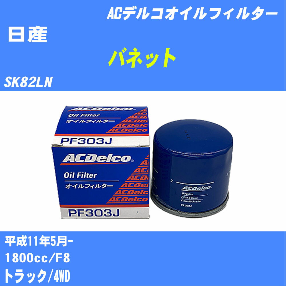 【10個セット】≪日産 バネット≫ オイルフィルター SK82LN H11.5- F8 ACデルコ PF303J オイルエレメント 【H04006】