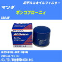 【10個セット】≪マツダ ボンゴブローニィ≫ オイルフィルター SREAV H7.8-H11.6 FE(E) ACデルコ PF303J オイルエレメント 【H04006】(2)