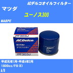 【10個セット】≪マツダ ユーノス300≫ オイルフィルター MA8PE H1.1-H4.2 F8(E) ACデルコ PF303J オイルエレメント 【H04006】