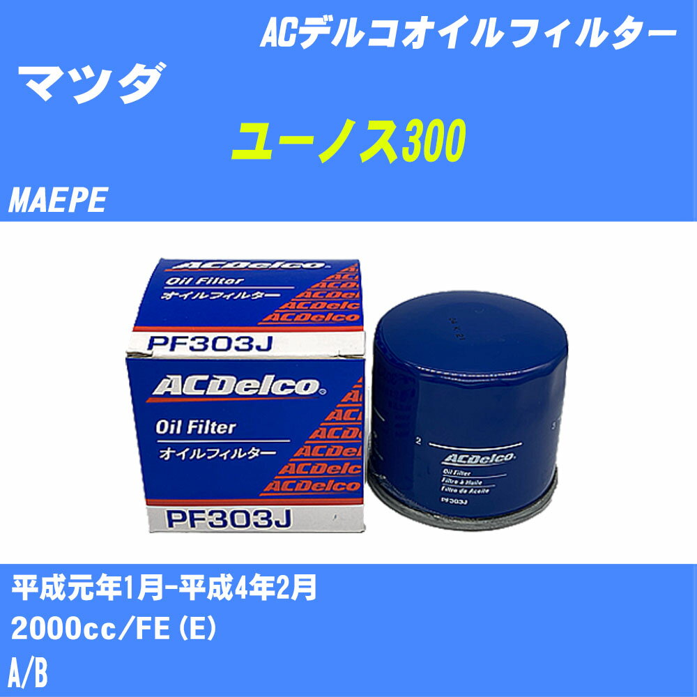 【10個セット】≪マツダ ユーノス300≫ オイルフィルター MAEPE H1.1-H4.2 FE(E) ACデルコ PF303J オイルエレメント 【H04006】