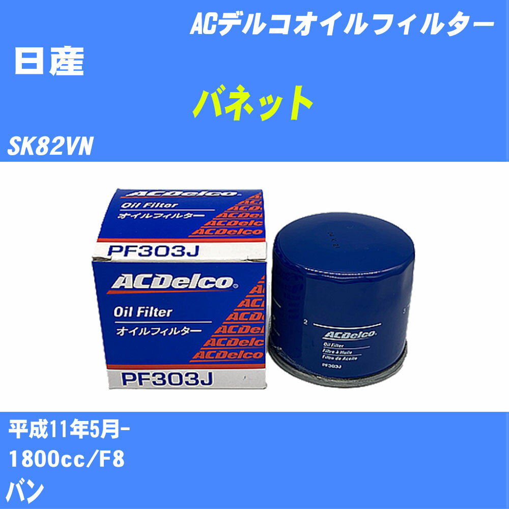 ≪日産 バネット≫ オイルフィルター SK82VN H11.5- F8 ACデルコ PF303J オイルエレメント 数量1点 【H10..