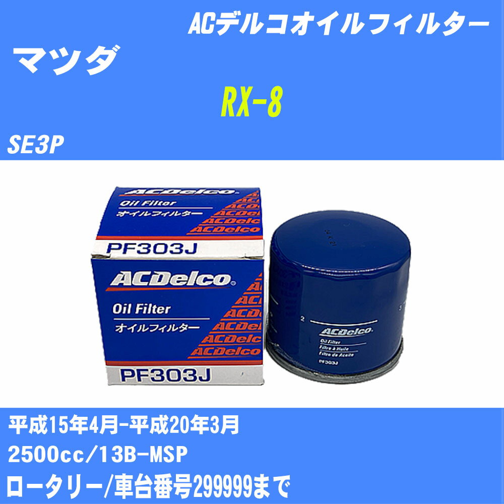 ≪マツダ RX-8≫ オイルフィルター SE3P H15.4-H20.3 13B-MSP ACデルコ PF303J オイルエレメント 数量1点 【H10ZKN】