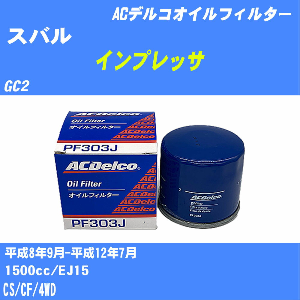 ≪スバル インプレッサ≫ オイルフィルター GC2 H8.9-H12.7 EJ15 ACデルコ PF303J オイルエレメント 数量1点 【H10ZKN】