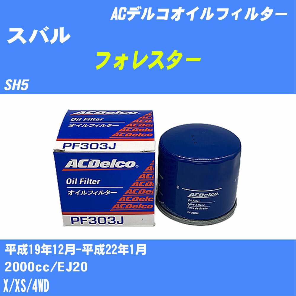 【10個セット】≪スバル フォレスター≫ オイルフィルター SH5 H19.12-H22.1 EJ20 ACデルコ PF303J オイルエレメント 【H04006】