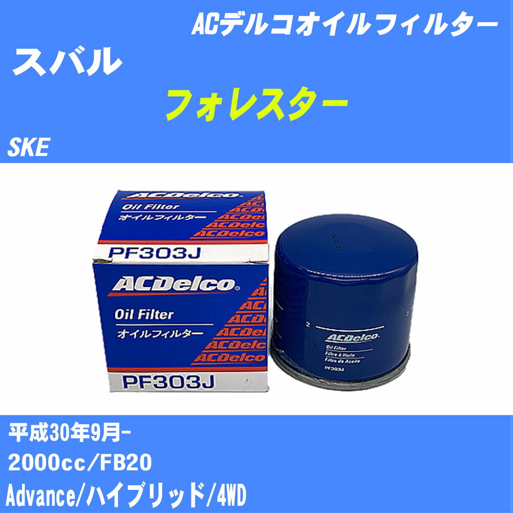 メーカー名 ACデルコ 商品名 オイルフィルター 販売品番 PF303J 販売数量 数量×1個 参考取付車種 代表メーカー スバル代表車種名 フォレスター 代表車両型式 SKE 代表適応年式 平成30年9月- 排気量 2000cc エンジン型式 FB20 グレード等 Advance/ハイブリッド/4WD 参考純正品番 15208AA100 確認事項 お車のエンジン型式で、 取付け可能な品番が変わります。 適合確認は必ずお願い申し上げます。 商品名及び品番だけでは、 特定が出来ませんので、 適合確認を致しますので、下記に記載があります、 適合確認についての情報をご連絡下さい。 ・御購入時のタイミングと入れ違いによって、 欠品になる場合が御座います。 注意事項 ・商品画像はイメージ画像になります。 同じ車名であっても、年式や車両型式、 グレードの違い等で、適合の可否が変わってきます。 適合確認について 適合確認を行う場合には、 下記の情報をお知らせ下さい。 1、車種名 【例：プリウス】 2、初度登録 【例：平成26年4月】 3、車両型式 【例：DAA-ZVW30】 4、車台番号 【例：ZVW30-1234567】 5、型式指定番号 【例：12345】 6、類別区分番号 【例：1234】 以上の情報をご記入の上ご連絡をお願い致します。 ※車両によっては、 　 詳細確認を折り返しさせて頂く場合が御座います。 　 適合可否については、 　 新車ライン製造時の情報にて、 　 適合確認を致しますので、 　 改造車両等の適合に関してはお答え出来ません。