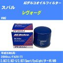 ≪スバル レヴォーグ≫ オイルフィルター VMG H26.6- FA20(T) ACデルコ PF303J オイルエレメント 数量1点 【H10ZKN】