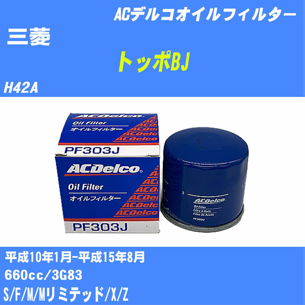 ≪三菱 トッポBJ≫ オイルフィルター H42A H10.1-H15.8 3G83 ACデルコ PF303J オイルエレメント 数量1点 【H10ZKN】