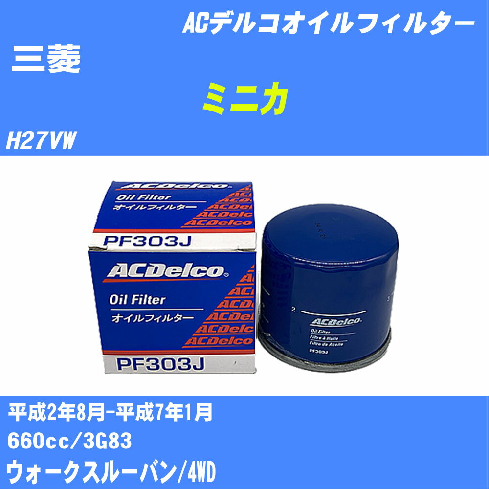 ≪三菱 ミニカ≫ オイルフィルター H27VW H2.8-H7.1 3G83 ACデルコ PF303J オイルエレメント 数量1点 【H10ZKN】