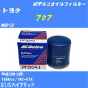 ≪トヨタ アクア≫ オイルフィルター NHP10 H23.12- 1NZ-FXE ACデルコ PF304J オイルエレメント 数量1点 【H10ZKN】