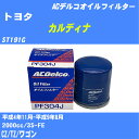 【10個セット】≪トヨタ カルディナ≫ オイルフィルター ST191G H4.11-H9.8 3S-FE ACデルコ PF304J オイルエレメント 【H04006】