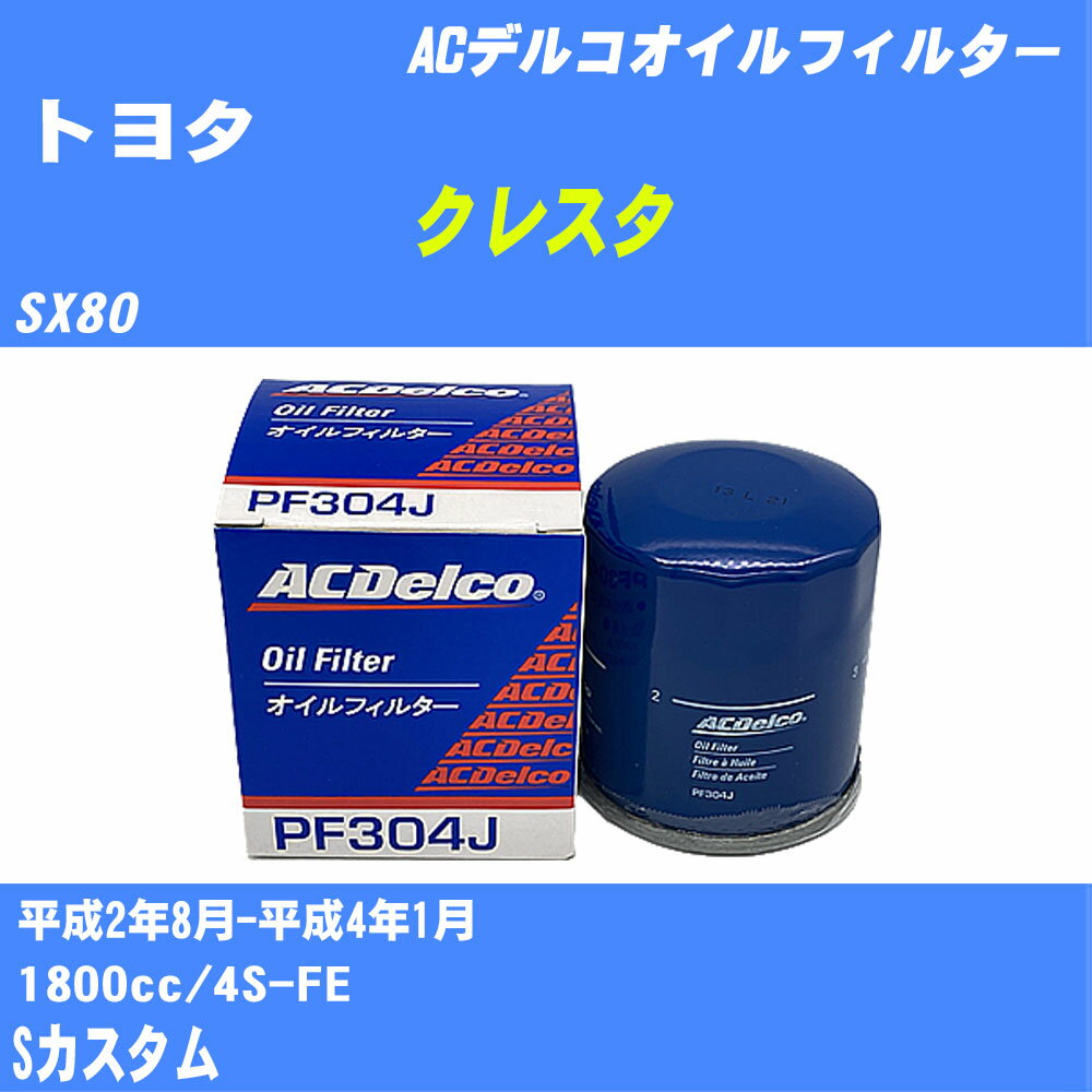 メーカー名 ACデルコ 商品名 オイルフィルター 販売品番 PF304J 販売数量 数量×10個 参考取付車種 代表メーカー トヨタ代表車種名 クレスタ 代表車両型式 SX80 代表適応年式 平成2年8月-平成4年1月 排気量 1800cc エンジン型式 4S-FE グレード等 Sカスタム 参考純正品番 90915-10003 確認事項 お車のエンジン型式で、 取付け可能な品番が変わります。 適合確認は必ずお願い申し上げます。 商品名及び品番だけでは、 特定が出来ませんので、 適合確認を致しますので、下記に記載があります、 適合確認についての情報をご連絡下さい。 ・御購入時のタイミングと入れ違いによって、 欠品になる場合が御座います。 注意事項 ・商品画像はイメージ画像になります。 同じ車名であっても、年式や車両型式、 グレードの違い等で、適合の可否が変わってきます。 適合確認について 適合確認を行う場合には、 下記の情報をお知らせ下さい。 1、車種名 【例：プリウス】 2、初度登録 【例：平成26年4月】 3、車両型式 【例：DAA-ZVW30】 4、車台番号 【例：ZVW30-1234567】 5、型式指定番号 【例：12345】 6、類別区分番号 【例：1234】 以上の情報をご記入の上ご連絡をお願い致します。 ※車両によっては、 　 詳細確認を折り返しさせて頂く場合が御座います。 　 適合可否については、 　 新車ライン製造時の情報にて、 　 適合確認を致しますので、 　 改造車両等の適合に関してはお答え出来ません。