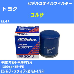 【10個セット】≪トヨタ コルサ≫ オイルフィルター EL41 H2.9-H6.9 4E-FE ACデルコ PF304J オイルエレメント 【H04006】