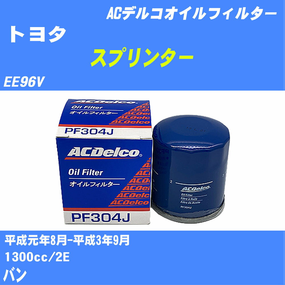 ≪トヨタ スプリンター≫ オイルフィルター EE96V H1.8-H3.9 2E ACデルコ PF304J オイルエレメント 数量1点 【H10ZKN】