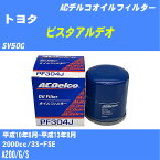 ≪トヨタ ビスタアルデオ≫ オイルフィルター SV50G H10.6-H13.8 3S-FSE 内容物1点 ACデルコ PF304J オイルエレメント 【H10ZKN】