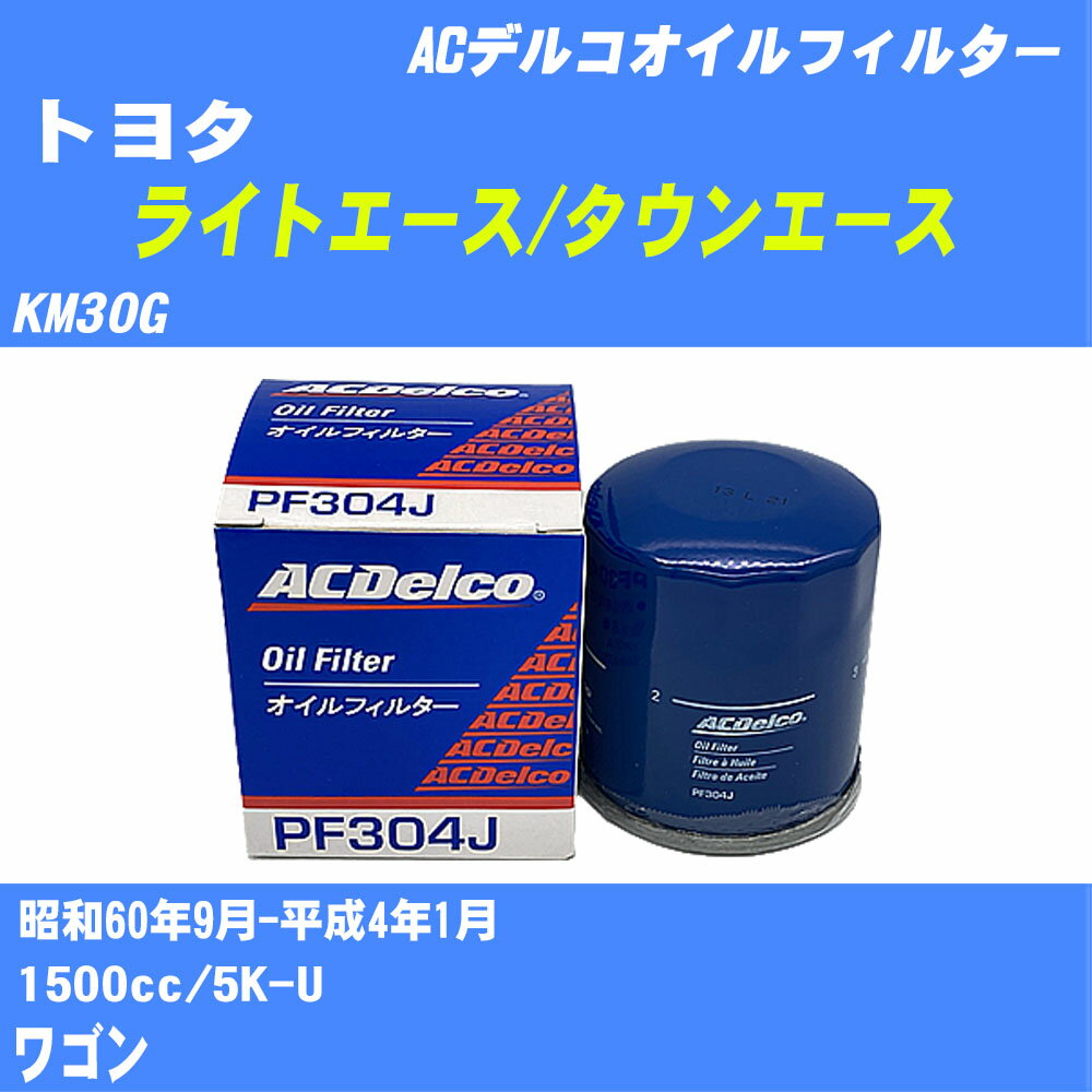 【10個セット】≪トヨタ ライトエース/タウンエース≫ オイルフィルター KM30G 昭和60年9月-平成4年1月 5K-U ACデルコ PF304J オイルエレメント 【H04006】