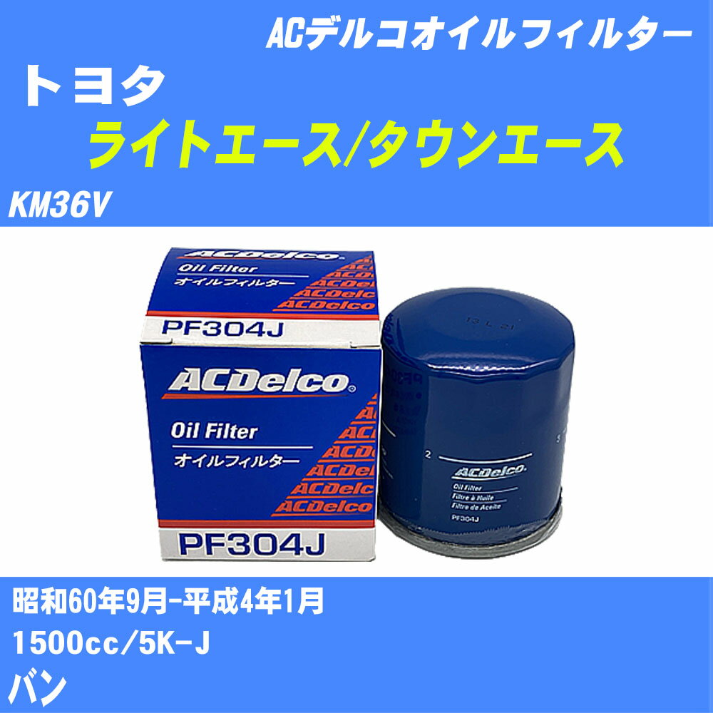【10個セット】≪トヨタ ライトエース/タウンエース≫ オイルフィルター KM36V 昭和60年9月-平成4年1月 5K-J ACデルコ PF304J オイルエレメント 【H04006】(2)