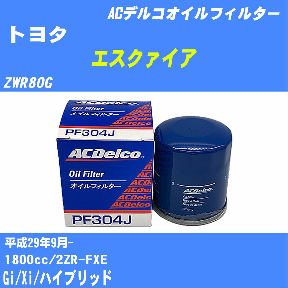 【10個セット】≪トヨタ エスクァイア≫ オイルフィルター ZWR80G H29.9- 2ZR-FXE ACデルコ PF304J オイルエレメント 【H04006】