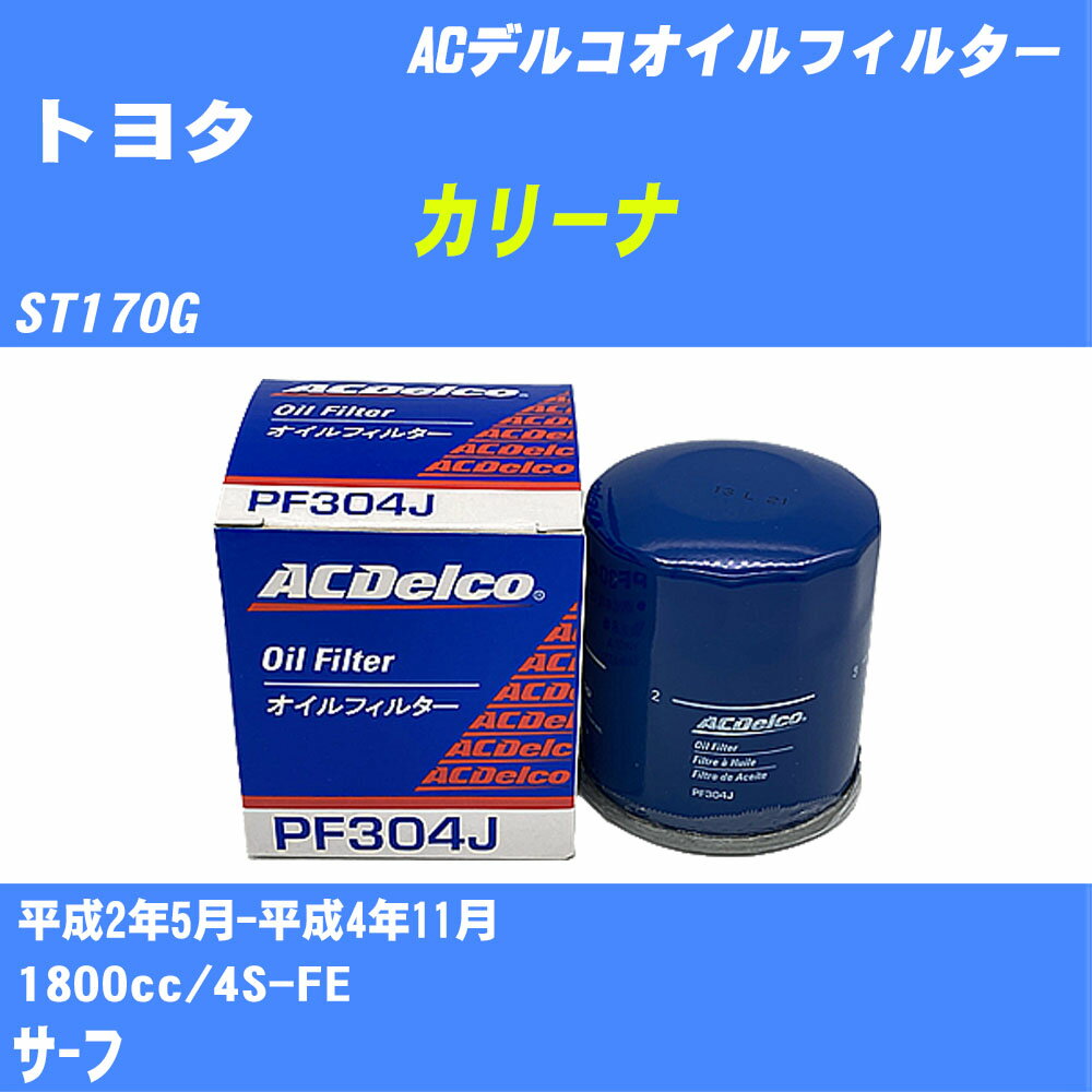 ≪トヨタ カリーナ≫ オイルフィルター ST170G H2.5-H4.11 4S-FE ACデルコ PF304J オイルエレメント 数量1点 【H10ZKN】