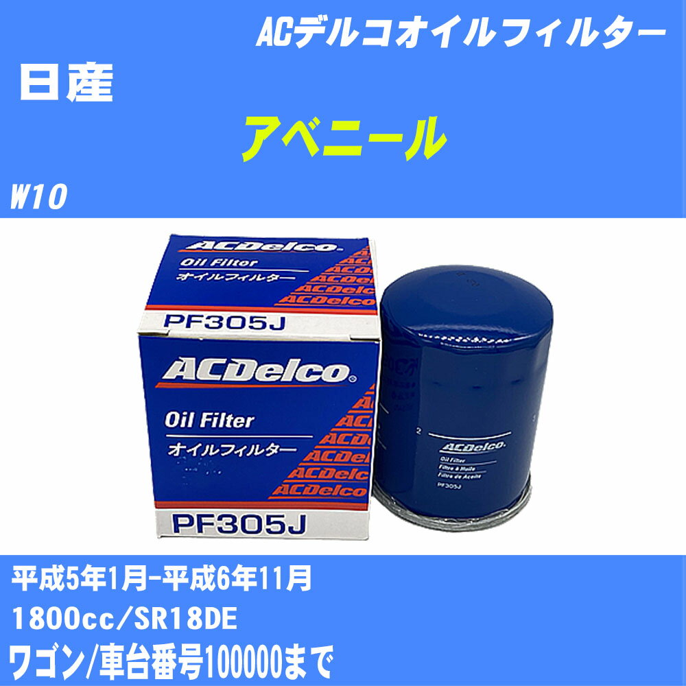 ≪日産 アベニール≫ オイルフィルター W10 H5.1-H6.11 SR18DE ACデルコ PF305J オイルエレメント 数量1点 【H10ZKN】