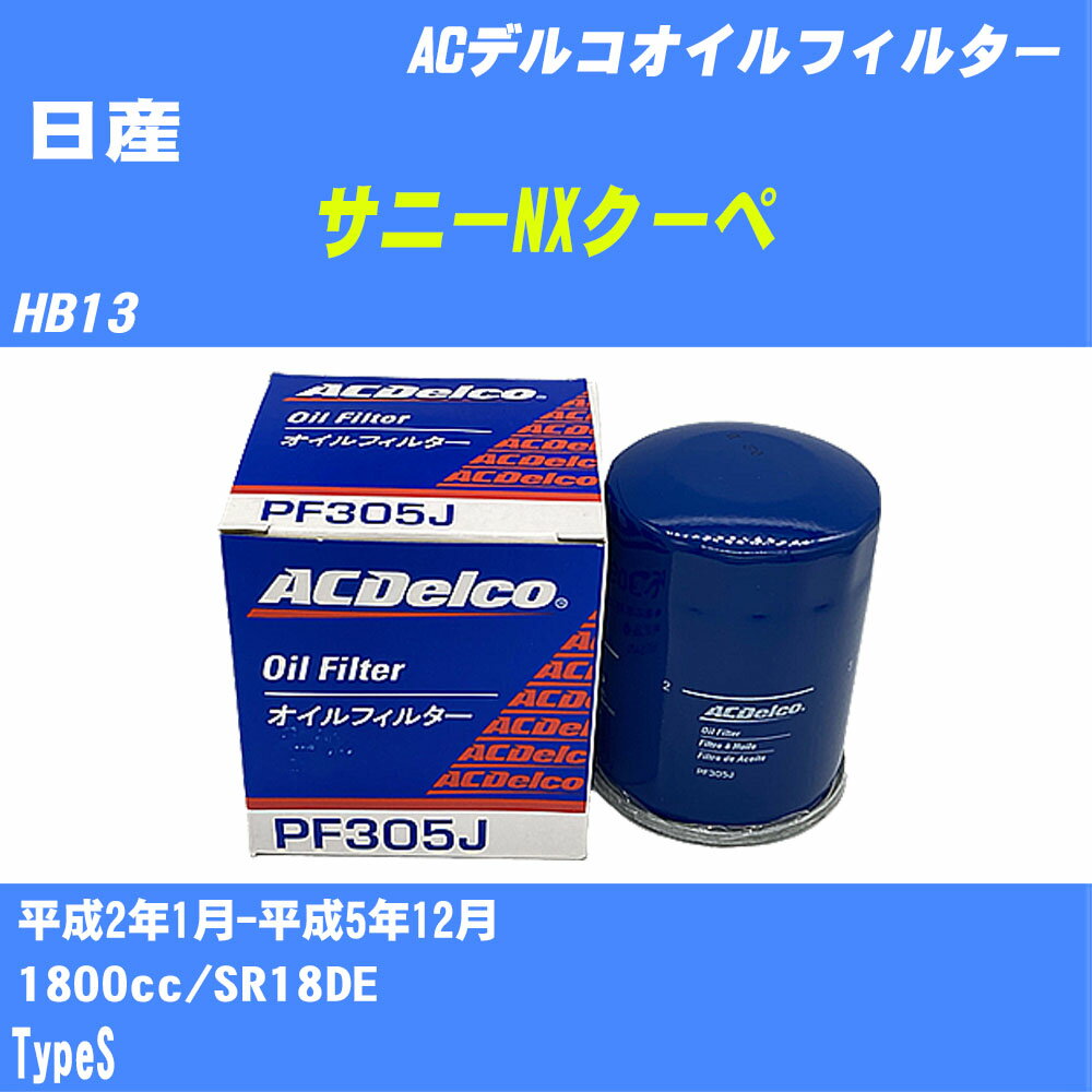 【10個セット】≪日産 サニーNXクーペ≫ オイルフィルター HB13 H2.1-H5.12 SR18DE ACデルコ PF305J オイルエレメント 【H04006】