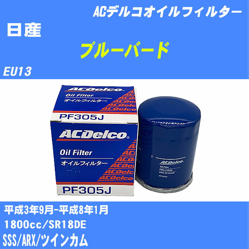 ≪日産 ブルーバード≫ オイルフィルター EU13 H3.9-H8.1 SR18DE ACデルコ PF305J オイルエレメント 数量1点 【H10ZKN】