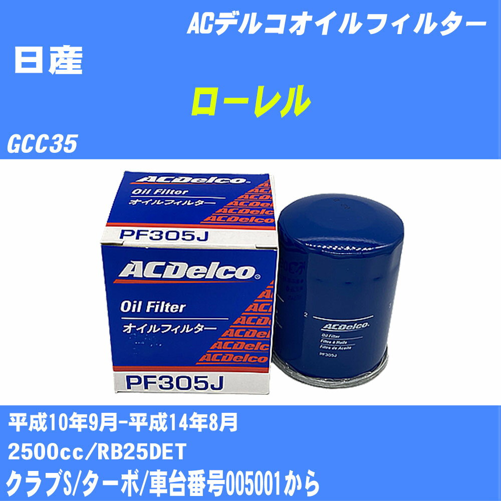 ≪日産 ローレル≫ オイルフィルター GCC35 H10.9-H14.8 RB25DET ACデルコ PF305J オイルエレメント 数量1点 【H10ZKN】