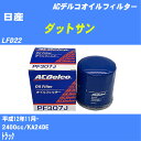【10個セット】≪日産 ダットサン≫ オイルフィルター LFD22 H12.11- KA24DE ACデルコ PF307J オイルエレメント 【H04006】