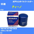 【10個セット】≪日産 ティーノ≫ オイルフィルター V10 H10.12-H15.5 QG18DE ACデルコ PF307J オイルエレメント 【H04006】