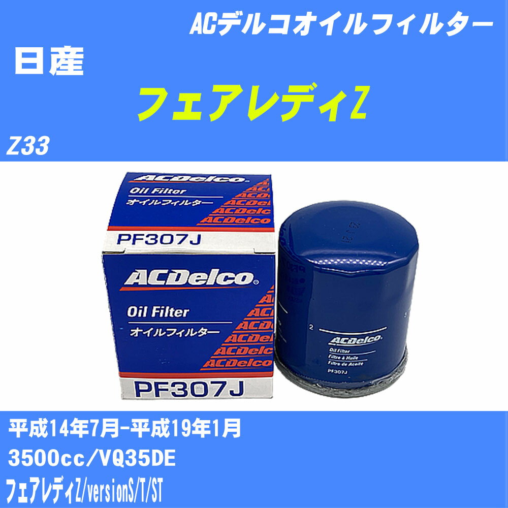≪日産 フェアレディZ≫ オイルフィルター Z33 H14.7-H19.1 VQ35DE ACデルコ PF307J オイルエレメント 数量1点 【H10ZKN】