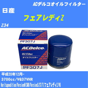 ≪日産 フェアレディZ≫ オイルフィルター Z34 H20.12- VQ37VHR ACデルコ PF307J オイルエレメント 数量1点 【H10ZKN】