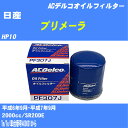 【10個セット】≪日産 プリメーラ≫ オイルフィルター HP10 H6.9-H7.9 SR20DE ACデルコ PF307J オイルエレメント 【H04006】
