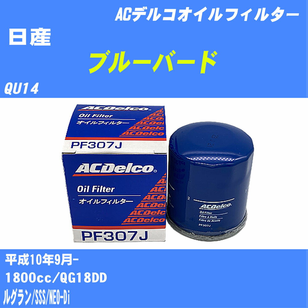 ≪日産 ブルーバード≫ オイルフィルター QU14 H10.9- QG18DD ACデルコ PF307J オイルエレメント 数量1点 【H10ZKN】