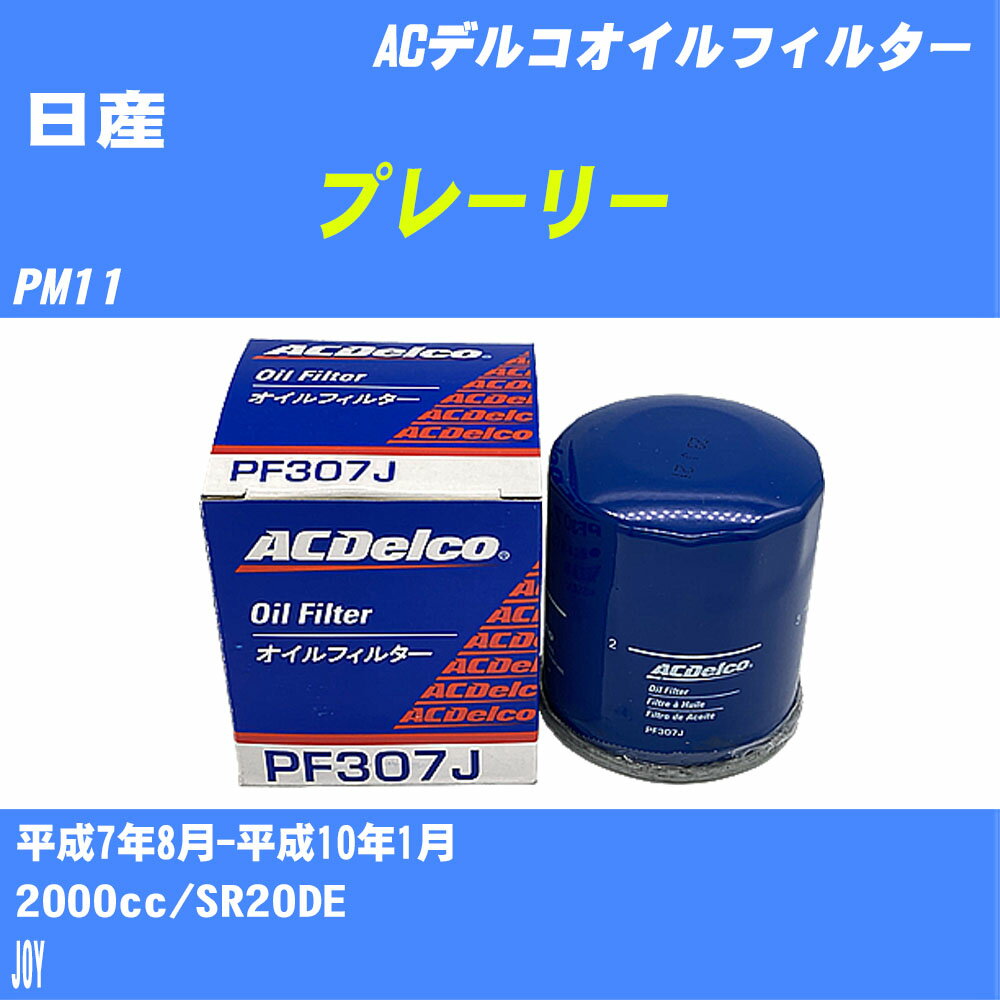 【P5倍 6/11(火)1:59まで】 【10個セット】≪日産 プレーリー≫ オイルフィルター PM11 H7.8-H10.1 SR20DE ACデルコ PF307J オイルエレメント 【H04006】