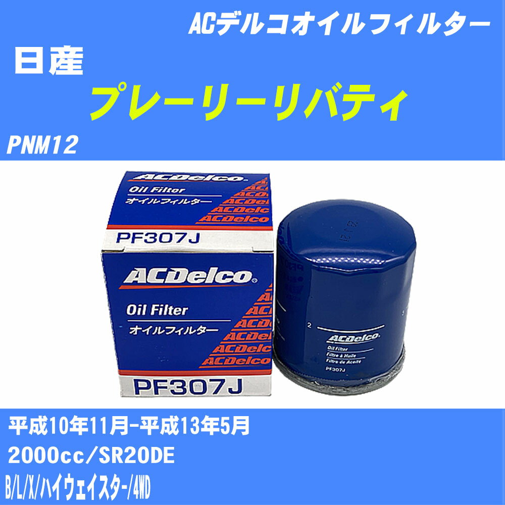 【P5倍 6/11(火)1:59まで】 【10個セット】≪日産 プレーリーリバティ≫ オイルフィルター PNM12 平成10年11月-平成13年5月 SR20DE ACデルコ PF307J オイルエレメント 【H04006】
