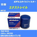 【10個セット】≪日産 エクストレイル≫ オイルフィルター HNT32 H27.5- MR20DD ACデルコ PF307J オイルエレメント 【H04006】