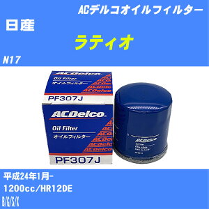 【10個セット】≪日産 ラティオ≫ オイルフィルター N17 H24.1- HR12DE ACデルコ PF307J オイルエレメント 【H04006】