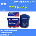 ≪日産 エクストレイル≫ オイルフィルター NT30 H12.1-H19.8 QR20DE ACデルコ PF307J オイルエレメント 数量1点 【H10ZKN】