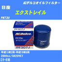 ≪日産 エクストレイル≫ オイルフィルター PNT30 H13.2-H19.8 SR20VET ACデルコ PF307J オイルエレメント 数量1点 【H10ZKN】