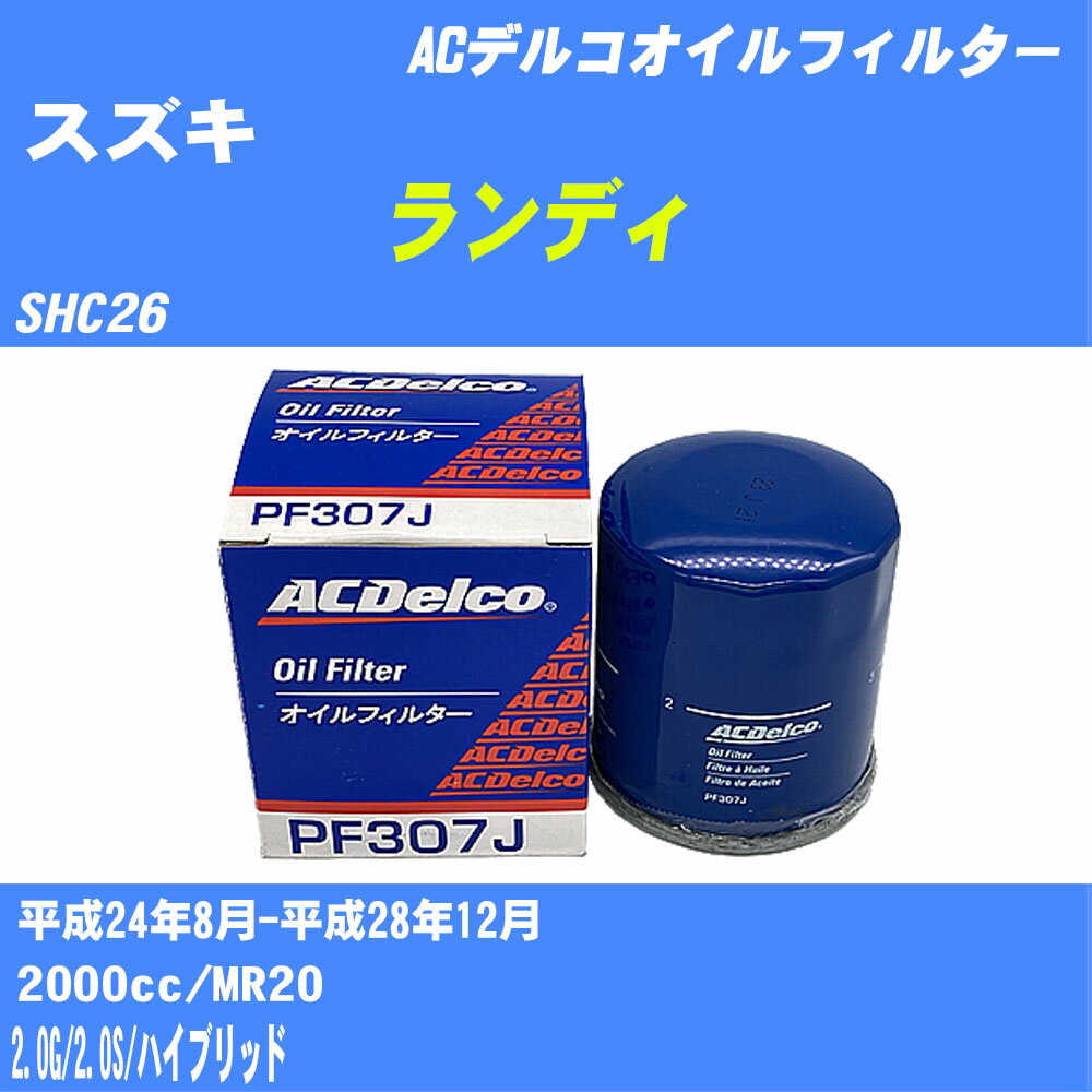 ≪スズキ ランディ≫ オイルフィルター SHC26 H24.8-H28.12 MR20 ACデルコ PF307J オイルエレメント 数量1点 【H10ZKN】(2)