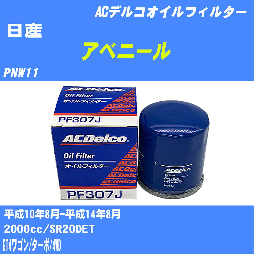 メーカー名 ACデルコ 商品名 オイルフィルター 販売品番 PF307J 販売数量 数量×10個 参考取付車種 代表メーカー 日産代表車種名 アベニール 代表車両型式 PNW11 代表適応年式 平成10年8月-平成14年8月 排気量 2000cc エンジン型式 SR20DET グレード等 GT4ワゴン/ターボ/4WD 参考純正品番 AY100-NS004 確認事項 お車のエンジン型式で、 取付け可能な品番が変わります。 適合確認は必ずお願い申し上げます。 商品名及び品番だけでは、 特定が出来ませんので、 適合確認を致しますので、下記に記載があります、 適合確認についての情報をご連絡下さい。 ・御購入時のタイミングと入れ違いによって、 欠品になる場合が御座います。 注意事項 ・商品画像はイメージ画像になります。 同じ車名であっても、年式や車両型式、 グレードの違い等で、適合の可否が変わってきます。 適合確認について 適合確認を行う場合には、 下記の情報をお知らせ下さい。 1、車種名 【例：プリウス】 2、初度登録 【例：平成26年4月】 3、車両型式 【例：DAA-ZVW30】 4、車台番号 【例：ZVW30-1234567】 5、型式指定番号 【例：12345】 6、類別区分番号 【例：1234】 以上の情報をご記入の上ご連絡をお願い致します。 ※車両によっては、 　 詳細確認を折り返しさせて頂く場合が御座います。 　 適合可否については、 　 新車ライン製造時の情報にて、 　 適合確認を致しますので、 　 改造車両等の適合に関してはお答え出来ません。