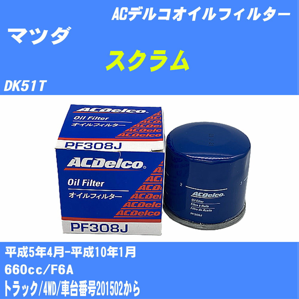 【10個セット】≪マツダ スクラム≫ オイルフィルター DK51T H5.4-H10.1 F6A ACデルコ PF308J オイルエレメント 【H04006】