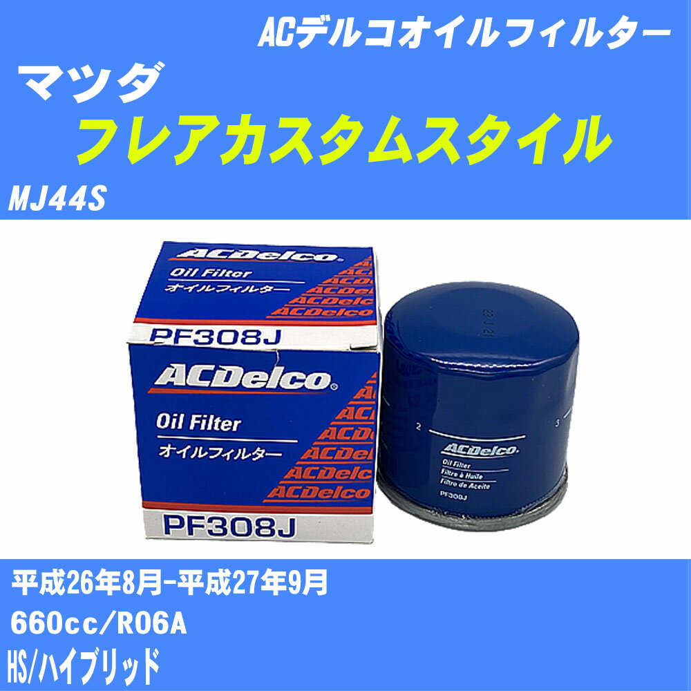 ≪マツダ フレアカスタムスタイル≫ オイルフィルター MJ44S 平成26年8月-平成27年9月 R06A ACデルコ PF308J オイルエレメント 【H10ZKN】