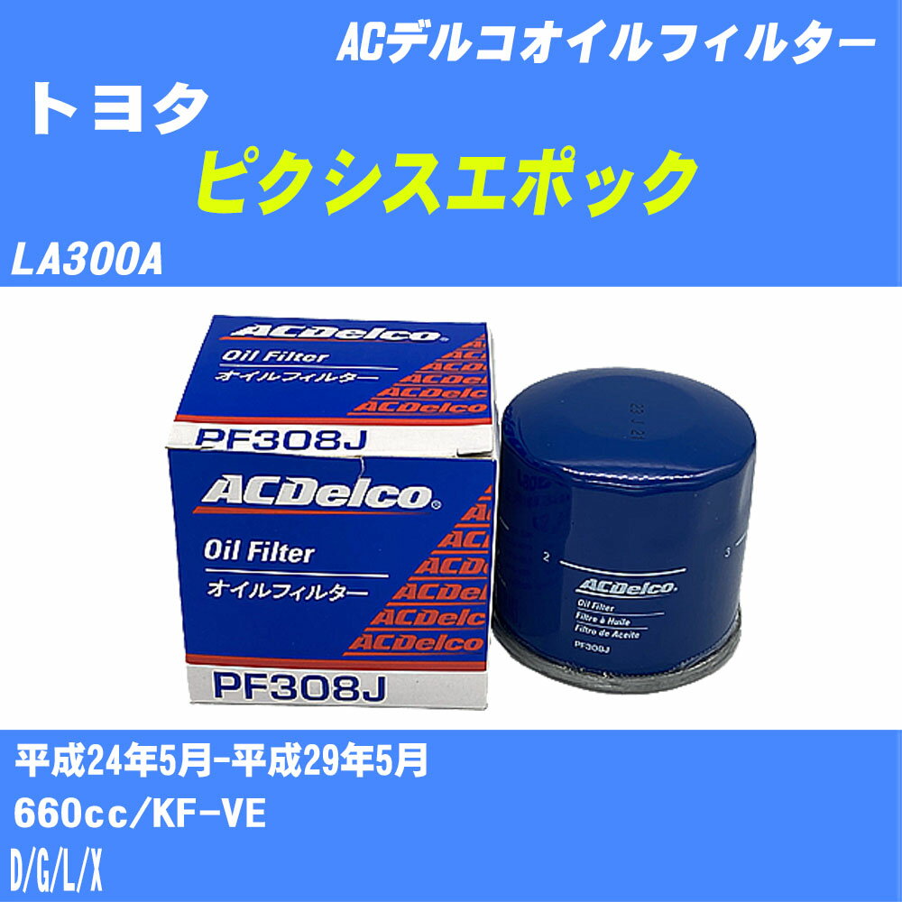 ≪トヨタ ピクシスエポック≫ オイルフィルター LA300A 平成24年5月-平成29年5月 KF-VE ACデルコ PF308J オイルエレメント 【H10ZKN】