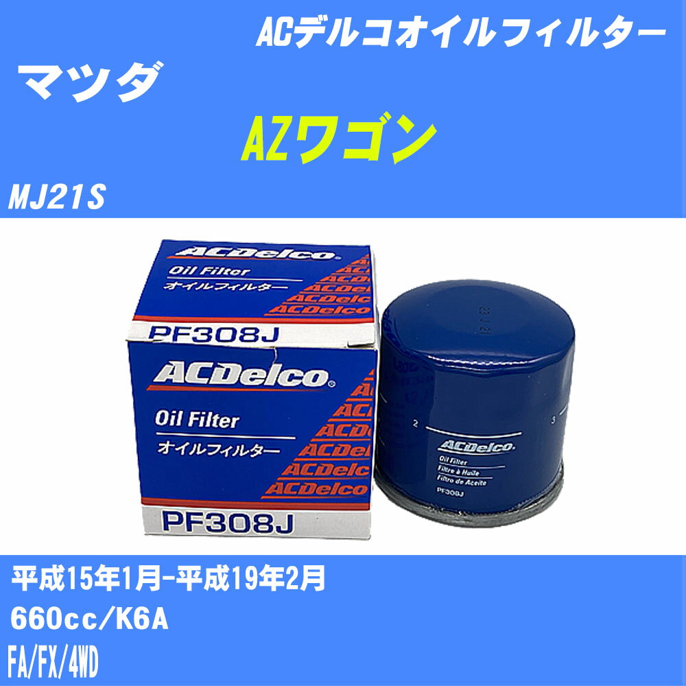 メーカー名 ACデルコ 商品名 オイルフィルター 販売品番 PF308J 販売数量 数量×1個 参考取付車種 代表メーカー マツダ代表車種名 AZワゴン 代表車両型式 MJ21S 代表適応年式 平成15年1月-平成19年2月 排気量 660cc エンジン型式 K6A グレード等 FA/FX/4WD 参考純正品番 AY01-14-300B 確認事項 お車のエンジン型式で、 取付け可能な品番が変わります。 適合確認は必ずお願い申し上げます。 商品名及び品番だけでは、 特定が出来ませんので、 適合確認を致しますので、下記に記載があります、 適合確認についての情報をご連絡下さい。 ・御購入時のタイミングと入れ違いによって、 欠品になる場合が御座います。 注意事項 ・商品画像はイメージ画像になります。 同じ車名であっても、年式や車両型式、 グレードの違い等で、適合の可否が変わってきます。 適合確認について 適合確認を行う場合には、 下記の情報をお知らせ下さい。 1、車種名 【例：プリウス】 2、初度登録 【例：平成26年4月】 3、車両型式 【例：DAA-ZVW30】 4、車台番号 【例：ZVW30-1234567】 5、型式指定番号 【例：12345】 6、類別区分番号 【例：1234】 以上の情報をご記入の上ご連絡をお願い致します。 ※車両によっては、 　 詳細確認を折り返しさせて頂く場合が御座います。 　 適合可否については、 　 新車ライン製造時の情報にて、 　 適合確認を致しますので、 　 改造車両等の適合に関してはお答え出来ません。