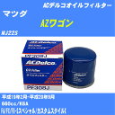 【10個セット】≪マツダ AZワゴン≫ オイルフィルター MJ22S H19.2-H20.9 K6A ACデルコ PF308J オイルエレメント 【H04006...