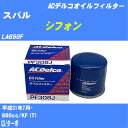 【10個セット】≪スバル シフォン≫ オイルフィルター LA650F H31.7- KF(T) ACデルコ PF308J オイルエレメント 【H04006】