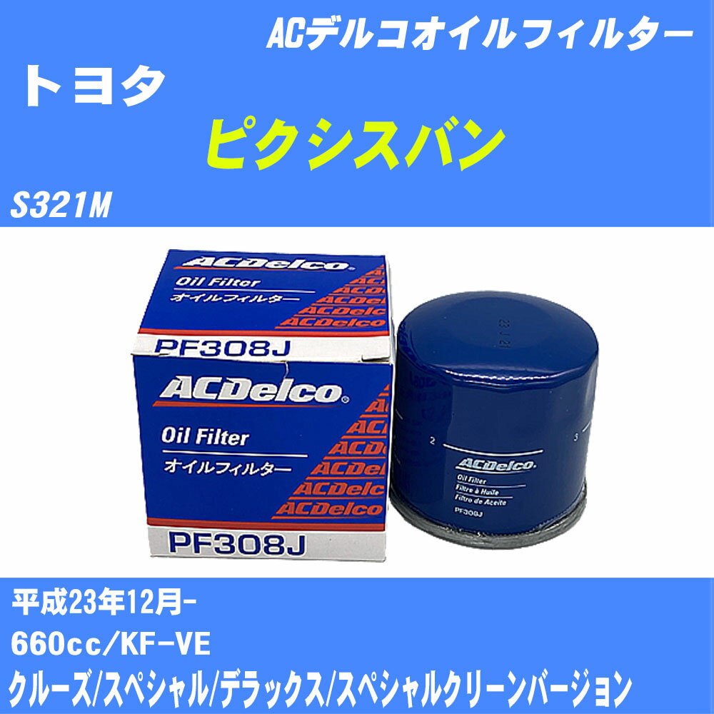 【10個セット】≪トヨタ ピクシスバン≫ オイルフィルター S321M H23.12- KF-VE ACデルコ PF308J オイルエレメント 【H04006】